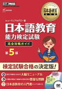 日本語教育教科書 日本語教育能力検定試験 完全攻略ガイド 第5版【電子書籍】[ 