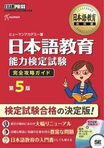 日本語教育教科書 日本語教育能力検定試験 完全攻略ガイド 第5版【電子書籍】[ ヒューマンアカデミー ]