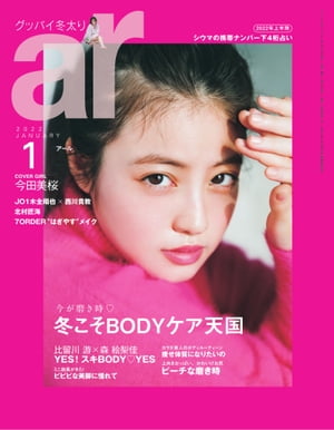 ar 2022年 01月号 冬こそBODYケア天国【電子書籍】[ 主婦と生活社 ]