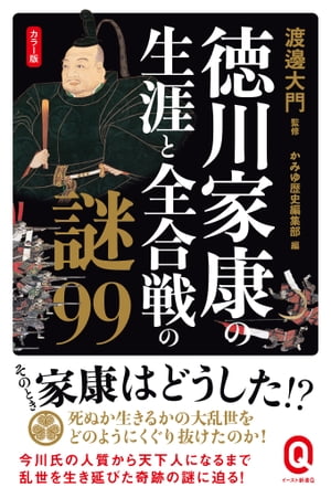 カラー版　徳川家康の生涯と全合戦の謎99