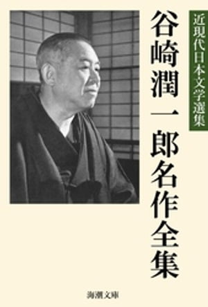 谷崎潤一郎名作全集