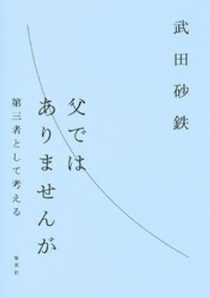 父ではありませんが　第三者として考える【電子書籍】[ 武田砂鉄 ]