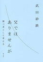 父ではありませんが 第三者として考える【電子書籍】 武田砂鉄