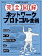 これ1冊で丸わかり 完全図解 ネットワークプロトコル技術