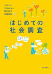 はじめての社会調査【電子書籍】