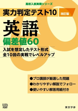 実力判定テスト10 【英語 偏差値60】(改訂版) (高校入試 実戦シリーズ)