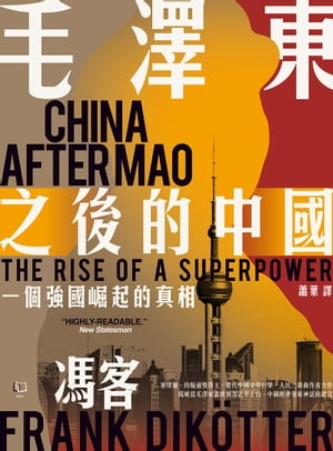 毛澤東之後的中國：一個強國崛起的真相 China After Mao: The Rise of a Superpower