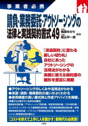 事業者必携請負・業務委託・アウトソーシングの法律と実践契約書式４９