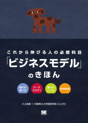 これから伸びる人の必修科目「ビジネスモデル」のきほん