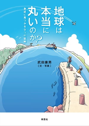 地球は本当に丸いのか？　身近に見つかる9つの証拠