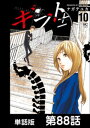 ギフト±【単話版】 第88話【電子書籍】