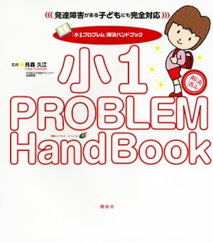 「小１プロブレム」解決ハンドブック　発達障害がある子どもにも完全対応