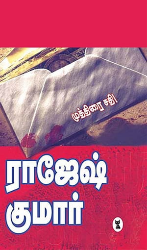 ???????? ???【電子書籍】[ ????????????(Rajeshkumar) ????????????(Rajeshkumar) ]