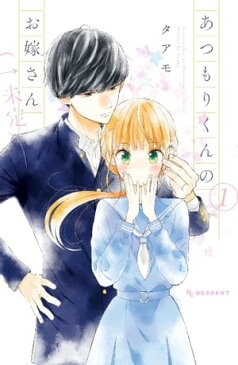 あつもりくんのお嫁さん（←未定）（1）【電子書籍】[ タアモ ]