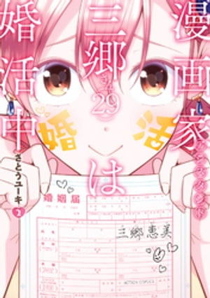 漫画家アシスタント三郷さん(29)は婚活中