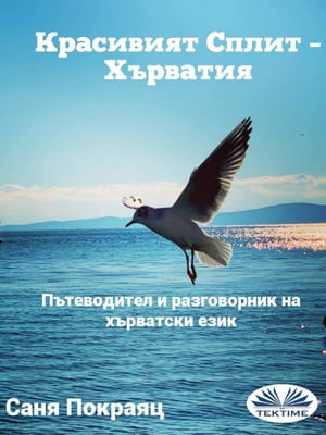 Красивият Сплит ? Хърватия Пътеводител И Разговорник На Хърватски Език