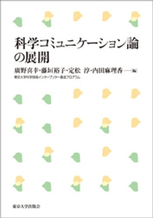 科学コミュニケーション論の展開