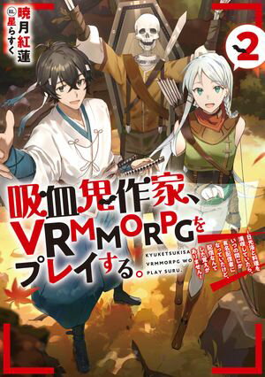 吸血鬼作家、VRMMORPGをプレイする。2～日光浴と料理を満喫していたら、いつの間にか有名配信者になっていたけど、配信なんてした覚えがありません～【電子書籍限定書き下ろ【電子書籍】