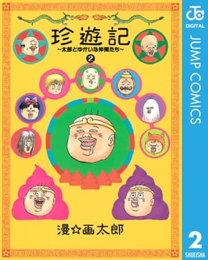 珍遊記～太郎とゆかいな仲間たち～新装版 2【電子書籍】[ 漫☆画太郎 ]