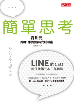 簡單思考：LINE的CEO卸任後第一本工作祕笈 