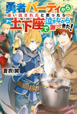 【SS付き】勇者パーティから追い出されたと思ったら、土下座で泣きながら謝ってきた！【電子書籍】[ 蒼衣翼 ]