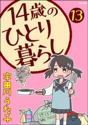 14歳のひとり暮らし（分冊版） 【第13話】