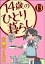 14歳のひとり暮らし（分冊版） 【第13話】