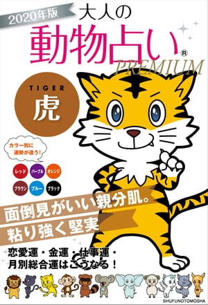 2020年版　大人の動物占いPREMIUM　虎【電子書籍】