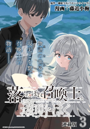 落ちこぼれ召喚士と透明なぼく 連載版：3【電子書籍】[ 漆原雪人(フロントウイング) ]