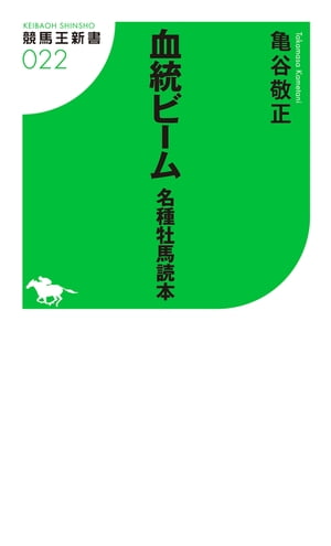 血統ビーム 名種牡馬読本