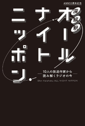 深解釈オールナイトニッポン～10人の放送作家から読み解くラジオの今～【電子書籍】[ ニッポン放送 ]