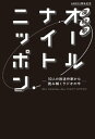 深解釈オールナイトニッポン～10人の放送作家から読み解くラジオの今～