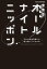 深解釈オールナイトニッポン〜10人の放送作家から読み解くラジオの今〜