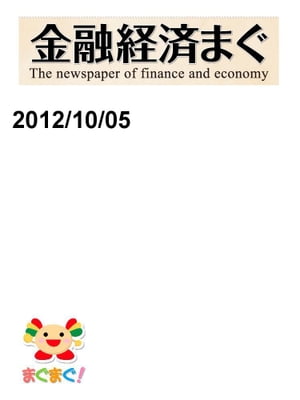 金融経済まぐ！2012/10/05号