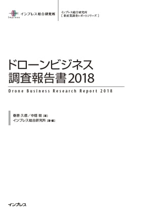 ドローンビジネス調査報告書2018【電子書籍】[ 春原久徳 ]