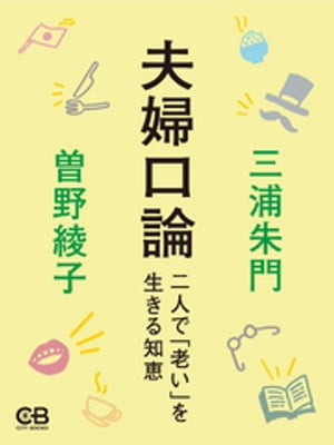 夫婦口論 二人で「老い」を生きる知恵