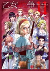 乙女戦争　ディーヴチー・ヴァールカ ： 11【電子書籍】[ 大西巷一 ]