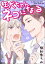 狂犬ちゃんネコになる（分冊版） 【第1話】