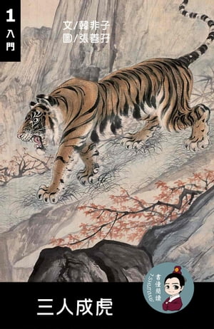 三人成虎 ?讀理解讀本(入門) 繁體中文 聽寫題 討論題 選擇題40題 附答案【電子書籍】[ 梁庭嘉 ]