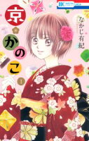 京*かのこ【期間限定無料版】 1