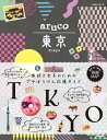 ＜p＞進化する東京の最旬トレンドから、レトロかわいい映えスポットや開運パワスポ、さらに都内で楽しむ世界一周プランまで。長年海外を旅してきた地球の歩き方aruco編集部が東京の魅力を徹底取材！ 旅好き女子のクチコミ情報も満載＜/p＞ ＜p＞本書には以下の内容が収録されています。＜/p＞ ＜p＞【プチぼうけん】＜br /＞ ・進化が止まらない渋谷〜原宿の歩き方＜br /＞ ・再開発中の日本橋兜町に潜入＜br /＞ ・「神スタバ」へGO！＜br /＞ ・江戸切子にコンバース 自分で作るオリジナルみやげ＜br /＞ ・神社だけじゃない！御利益別パワスポ＜br /＞ ・東京タワーvs東京スカイツリー＜br /＞ ・東京で楽しむ世界一周＜br /＞ ・心ときめく乙女建築めぐり＜br /＞ ・BOOKスポット巡礼＜br /＞ ・「湯」でチルアウト＜br /＞ ・サンセットクルーズvsナイトバス＜br /＞ ・無料で楽しめる極上夜景＜br /＞ ・江戸東京たてもの園〜武蔵野エリアさんぽ＜br /＞ ・高尾山でパワーチャージ＜br /＞ ［コラム］名作ドラマ＆映画ロケ地MAP＜/p＞ ＜p＞【グルメ】＜br /＞ 最強スイーツ／ネオトーキョーグルメ／オープンエアのカフェ／絶対ハズさないひとりごはんスポット／おいしい朝ごはん／私の「推しパン」／野菜が主役のレストラン／本場インドカレー6／神楽坂＆麻布十番ご当地おやつ／3大市場（豊洲／築地場外／大田）／東京発祥グルメ／昭和レトロな純喫茶／アフタヌーンティー／ハイエンド横丁／白洲次郎と正子夫妻「武相荘」＜/p＞ ＜p＞【東京乙女さんぽ】＜br /＞ 東京駅〜丸の内／日本橋／銀座／清澄白河／蔵前〜浅草／谷根千／表参道〜青山／代々木上原〜奥渋谷／ダガヤサンドウ／中目黒〜代官山〜恵比寿／下北沢／自由が丘／西荻窪／吉祥寺＜/p＞ ＜p＞【ショッピング＆ビューティ】＜br /＞ キュンなかわいい手みやげ／遊びゴコロいっぱいのステーショナリー／問屋街で優秀グッズをお得にハント！／羽田空港と東京駅のおみやげ／人気スーパーマーケット調査！／最新コスメ2大スポット／アーユルヴェーダ、よもぎ蒸し、発酵風呂＜br /＞ ［コラム］皇室ゆかりの逸品＜/p＞ ＜p＞【アート＆エンタメ、ホテル】＜br /＞ ・東京国立博物館／国立西洋美術館／世界のカバン博物館＜br /＞ ・岡本太郎記念館＆草間彌生美術館＜br /＞ ・チームラボ／プラネタリウム＜br /＞ ・人気水族館調査隊＜br /＞ ・天王洲アイルでアートさんぽ＜br /＞ ・江戸東京博物館でミニマルな暮らしを学ぶ＜br /＞ ・伝統文化の“沼”へようこそ（寄席／相撲）＜br /＞ ・迷える旅人の駆け込みBAR＜br /＞ ・ステイケーションのススメ＜/p＞ ＜p＞◎別冊MAP付き＜/p＞ ＜p＞予告なく一部内容が変更される可能性もあります。予めご了承ください。＜/p＞ ＜p＞予告なく一部内容が変更される可能性もあります。予めご了承ください。＜br /＞ ※この商品はタブレットなど大きいディスプレイを備えた端末で読むことに適しています。また、文字列のハイライトや検索、辞書の参照、引用などの機能が使用できません。＜/p＞画面が切り替わりますので、しばらくお待ち下さい。 ※ご購入は、楽天kobo商品ページからお願いします。※切り替わらない場合は、こちら をクリックして下さい。 ※このページからは注文できません。