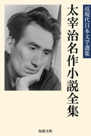 太宰治名作小説全集【電子書籍】[ 太宰治 ]