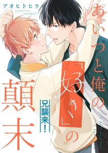 あいつと俺の「好き」の顛末＠兄襲来！【電子書籍】[ アオヒトヒラ ]