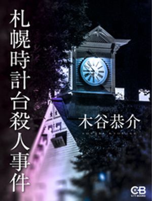 札幌時計台殺人事件【電子書籍】[ 木谷恭介 ]のサムネイル