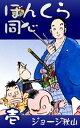 ぼんくら同心　（1）【電子書籍】[ ジョージ秋山 ]