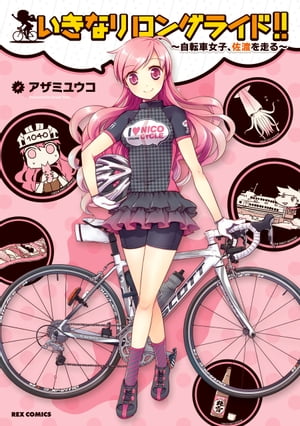 いきなりロングライド!!〜自転車女子、佐渡を走る〜