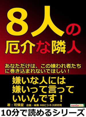 8人の厄介な隣人。あなただけは、この嫌われ者たちに巻き込まれないでほしい！【電子書籍】[ 可憐堂 ]