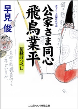 公家さま同心 飛鳥業平　宿縁討つべし