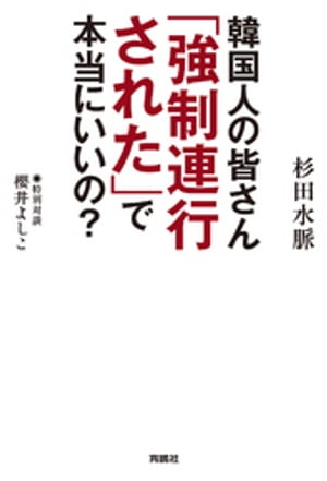 韓国人の皆さん「強制連行された」で本当にいいの？