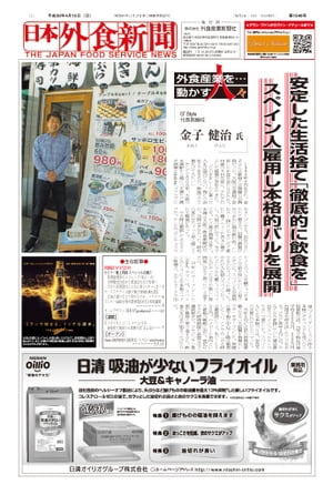 【2018/4/15号】 日本外食新聞 中小外食ユーザー向け専門紙【電子書籍】[ 株式会社外食産業新聞社 ]